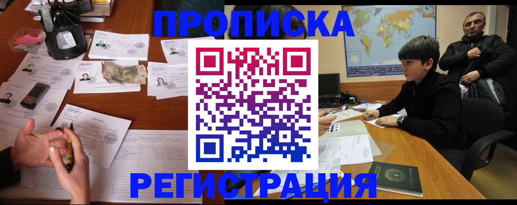 временная регистрация адрес в Абакане