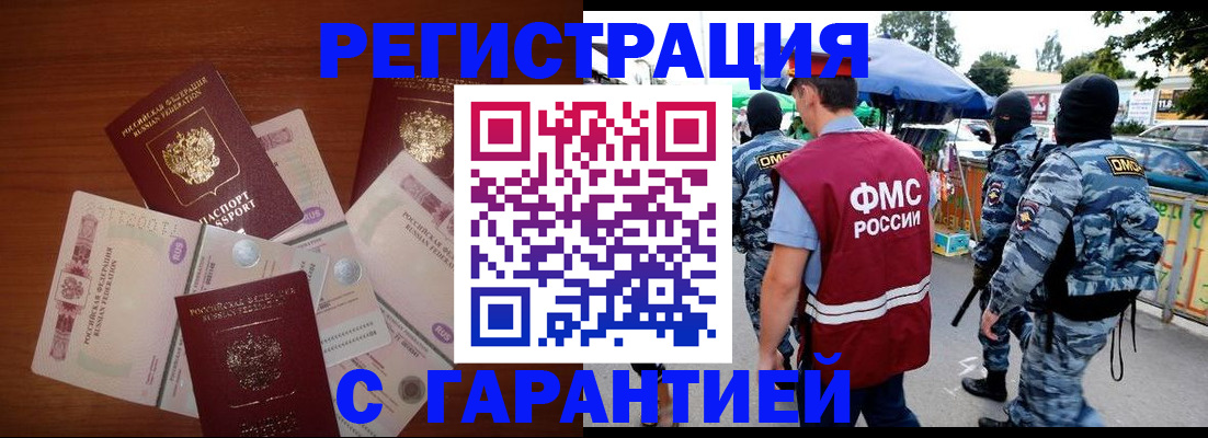 прописка иностранных граждан в Абакане