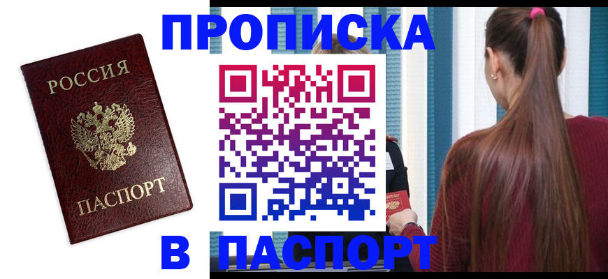 временная регистрация в квартире в Абакане
